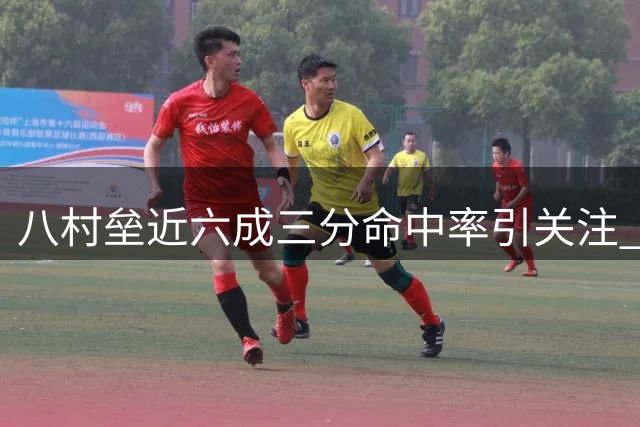 八村垒近六成三分命中率引关注 活动现场照片曝光