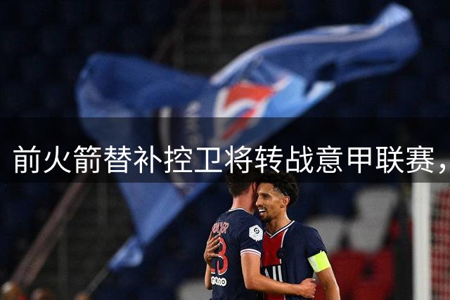 前火箭替补控卫将转战意甲联赛，他真的在NBA找不到工作了？
