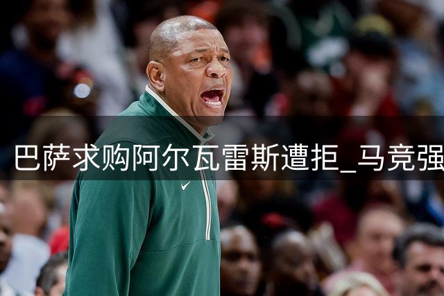 巴萨求购阿尔瓦雷斯遭拒 马竞强硬表态不放人