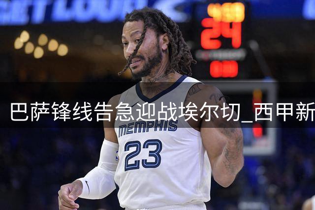巴萨锋线告急迎战埃尔切 西甲新赛季首秀引关注