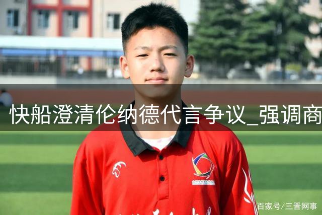 快船澄清伦纳德代言争议 强调商业合作符合联盟惯例