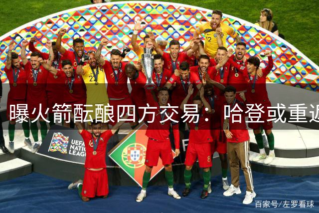 曝火箭酝酿四方交易：哈登或重返休城 杜兰特1.76亿搭档或赴骑士