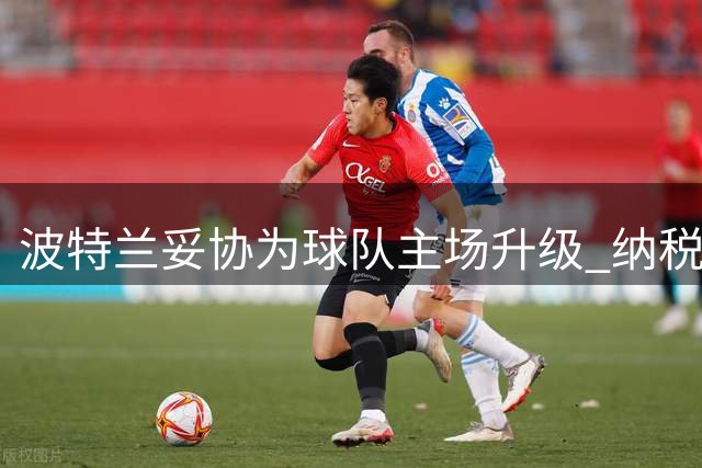 波特兰妥协为球队主场升级 纳税人为球馆翻新买单