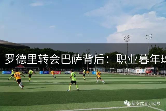 罗德里转会巴萨背后：职业暮年球员的战术考量