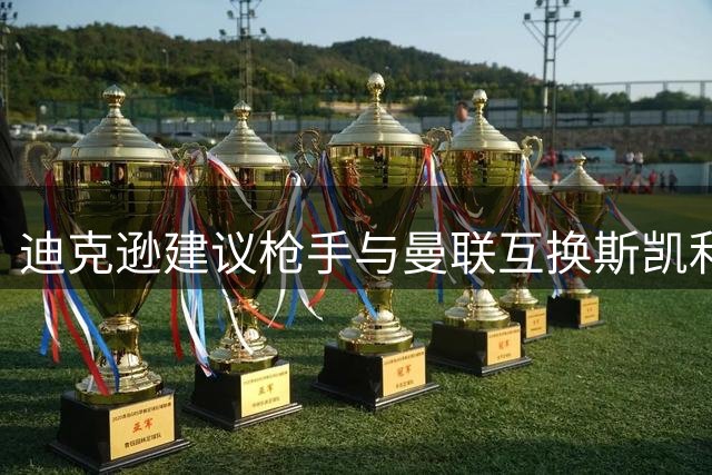 迪克逊建议枪手与曼联互换斯凯利与拉什福德