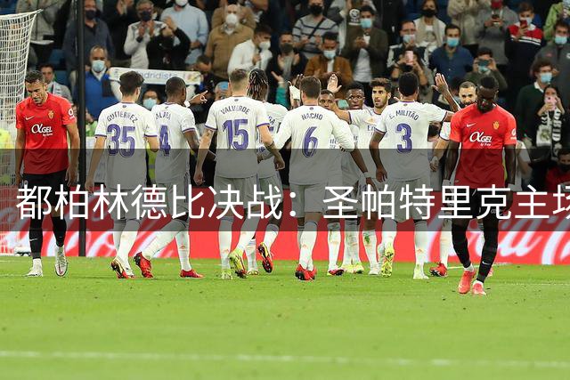 都柏林德比决战：圣帕特里克主场迎战沙姆洛克