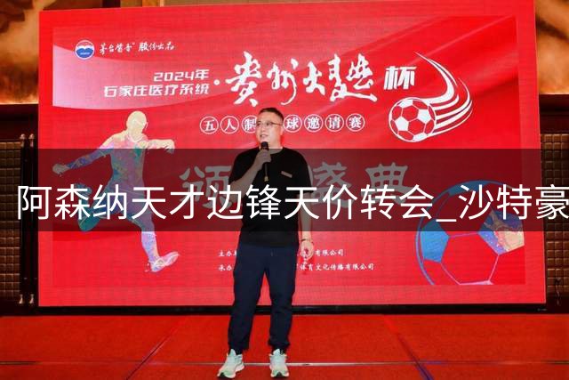 阿森纳天才边锋天价转会 沙特豪门6600万欧创队史新纪录