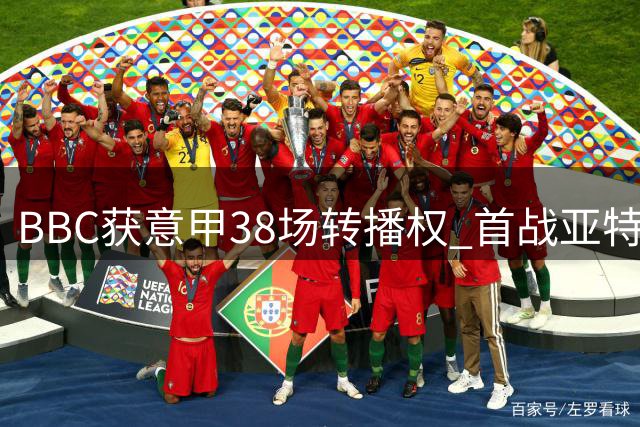 BBC获意甲38场转播权 首战亚特兰大迎战萨索洛